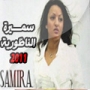 Samira nadoria سميرة النظورية